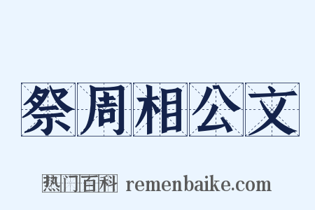 祭周相公文是什么意思的图片
